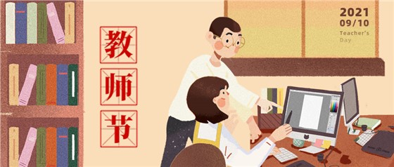 教師節(jié)丨無修改不設(shè)計，是客戶亦良師！