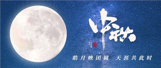 中秋佳節(jié)丨一輪明月照古今，萬千詩情共中秋