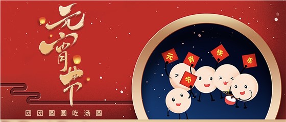 元宵佳節(jié)丨春來人間暖，節(jié)來萬家圓!