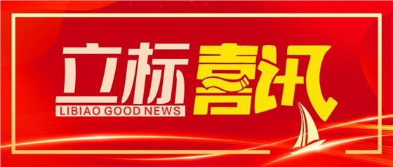 喜訊丨立標(biāo)展覽榮獲博物館陳列展覽設(shè)計(jì)甲級(jí)、施工壹級(jí)資質(zhì)