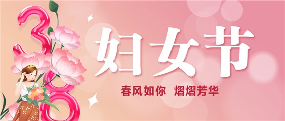 春風(fēng)如你 熠熠芳華 | 祝親愛的你節(jié)日快樂(lè)！