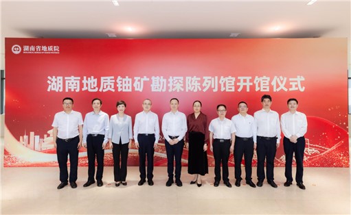 喜訊！湖南地質(zhì)鈾礦勘探陳列館開館!